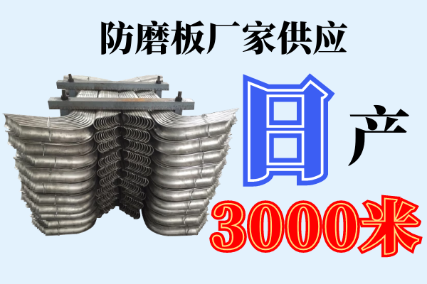 防磨盖板生产厂家-日产3000米[江河]