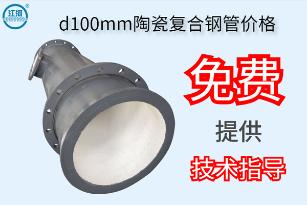 d100mm陶瓷复合钢管价格-免费提供技术指导[江河]