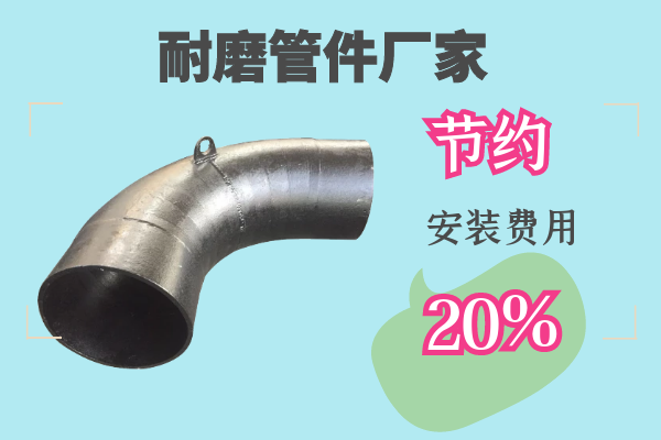 耐磨管件厂家-节约安装费用20%[江河]