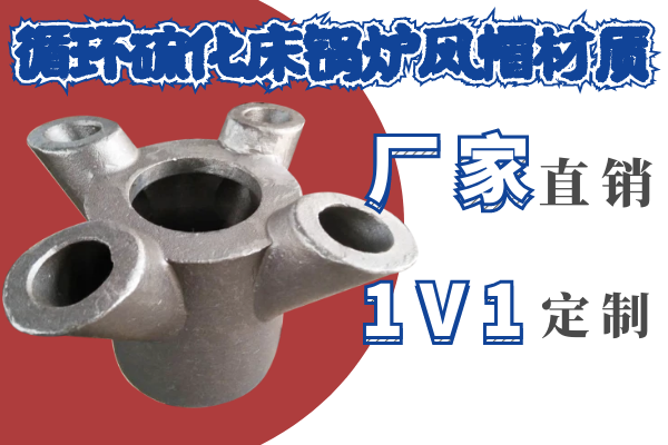 循环硫化床锅炉风帽材质-1V1定制服务[江河]