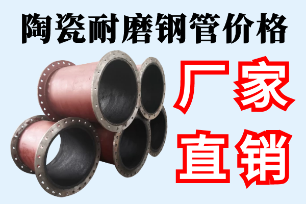 陶瓷耐磨钢管价格-厂家直销[江河]