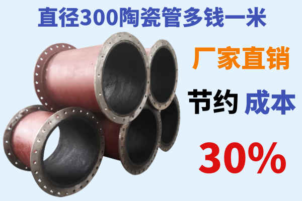 直径300陶瓷管多钱一米-节约成本30%[江河]