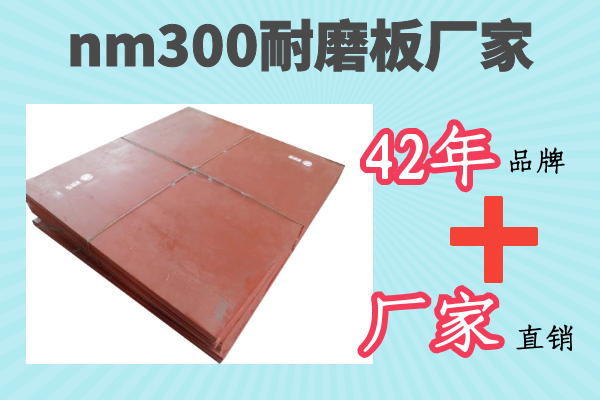 nm300耐磨板厂家-42年品牌厂家直销[江河]