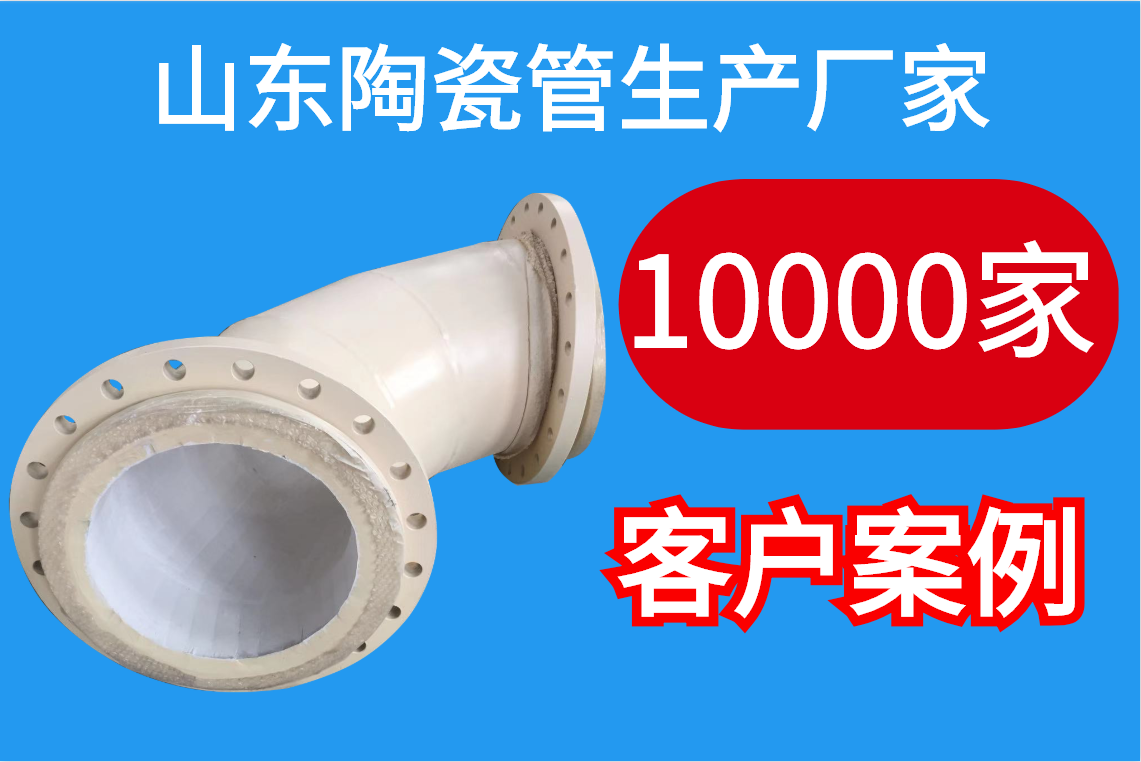 山东陶瓷管生产厂家-10000客户案例[江河]