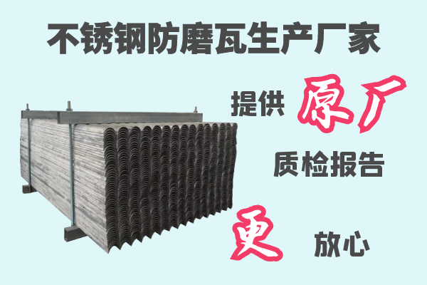 不锈钢防磨瓦生产厂家-提供原厂材质报告[江河]