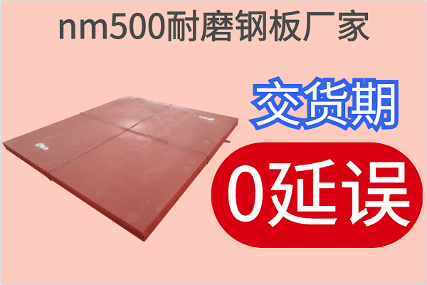 nm500耐磨钢板厂家-交货期0延误[江河]