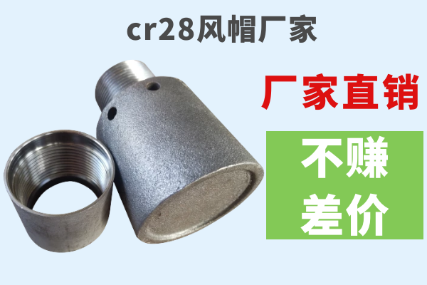 cr28风帽厂家