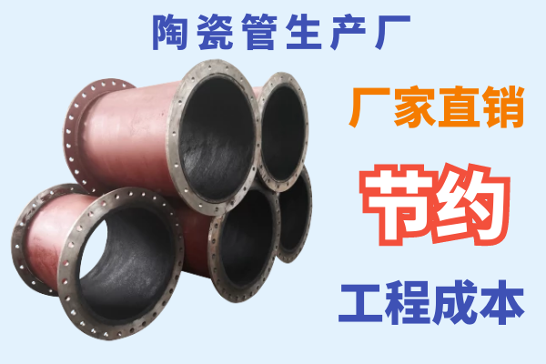 陶瓷管生产厂-节约工程成本[江河]