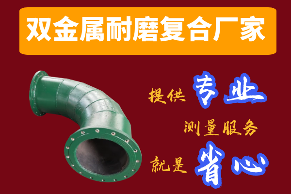 双金属耐磨复合管厂家-提供专业测量服务[江河]