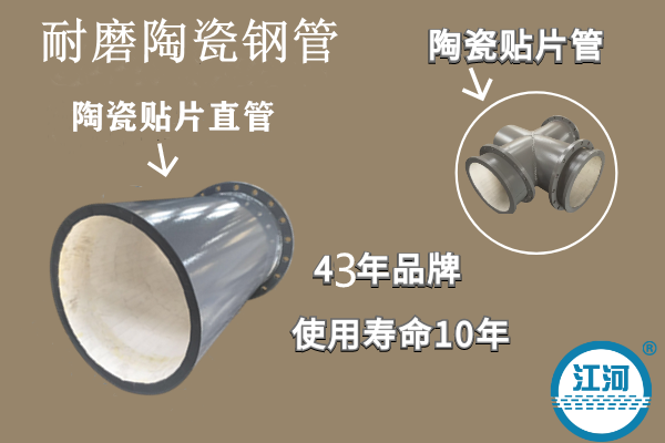 耐磨陶瓷钢管-耐高温、性能强[江河]