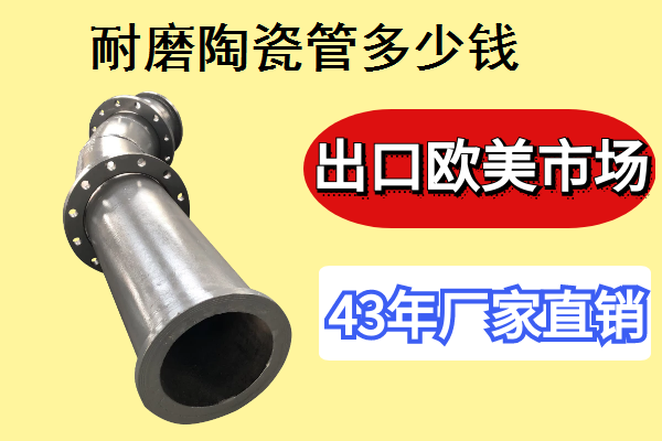 耐磨陶瓷管多少钱-一家专门做耐磨管道的厂家[江河]