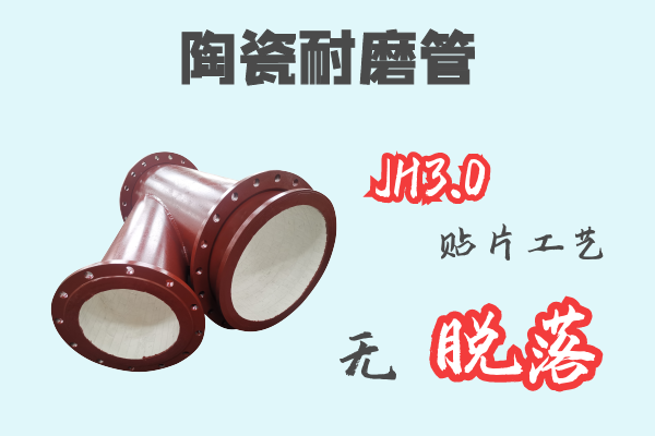 陶瓷耐磨管-JH3.0贴片工艺无脱落[江河]