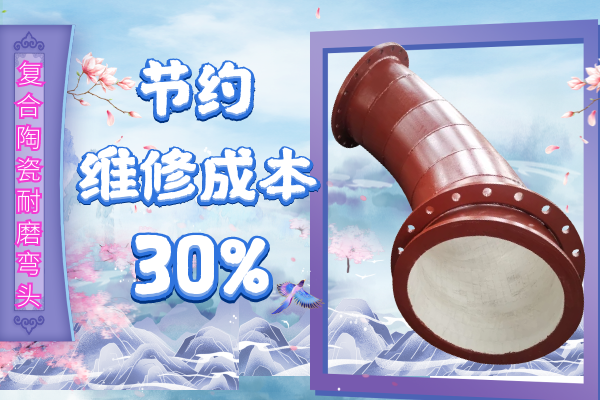 复合陶瓷耐磨弯头-节约维修成本30%[江河]