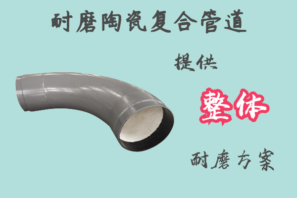 耐磨陶瓷复合管道-提供整体耐磨方案[江河]