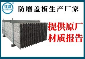 防磨盖板生产厂家-提供原厂材质报告[江河]