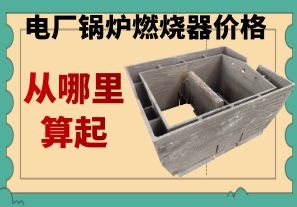 电厂锅炉燃烧器价格-应该从哪里算起[江河]