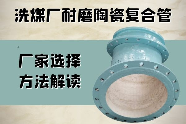 耐磨陶瓷复合管