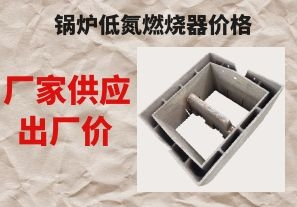 锅炉低氮燃烧器价格-厂家供应出厂价[江河]