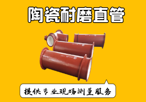 陶瓷耐磨直管-提供专业测量服务[江河]