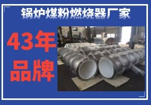 锅炉煤粉燃烧器厂家-43年品牌质量更放心[江河]