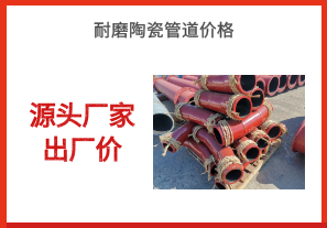 耐磨陶瓷管道价格-源头厂家出厂价[江河]