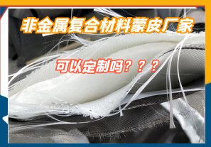 非金属复合材料蒙皮厂家可以定制吗?