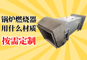 锅炉燃烧器用什么材质-按需定制[江河]