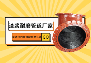渣浆耐磨管道厂家教您泵进出口管道材质怎么选?[江河]