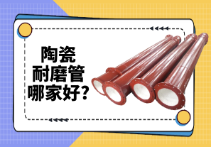 陶瓷耐磨管哪家好?[江河]