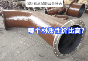 煤粉管道耐磨合金弯头哪个材质性价比高?