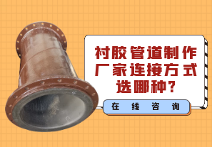 衬胶管道制作厂家连接方式选哪种?[江河]