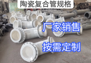 厂家报价陶瓷复合管规格参数标准[江河]