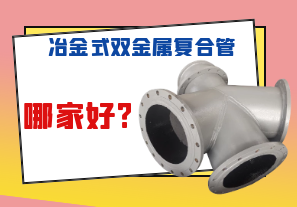 冶金式双金属复合管哪家好?