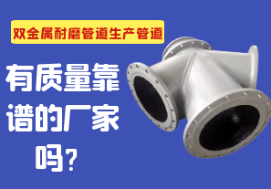 双金属耐磨管道生产管道有质量靠谱的厂家吗？