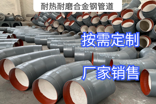 耐热耐磨合金钢管道的标准是什么