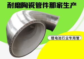 耐磨陶瓷管件那家生产-锂电池行业专用管[江河]