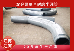 双金属复合耐磨半圆管-20多年生产厂家[江河]