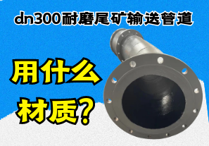 dn300耐磨尾矿输送管道用什么材质?