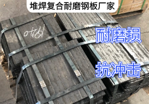 堆焊复合耐磨钢板厂家定制生产[江河]