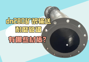 dn280矿浆输送耐磨管道有哪些材质?