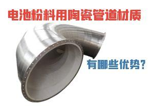 电池粉料用陶瓷管道材质有哪些优势？