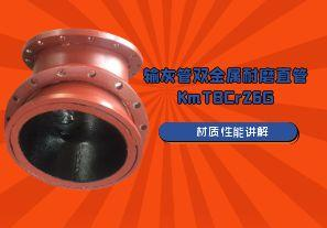 输灰管双金属耐磨直管KmTBCr26G材质特性讲解