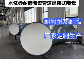 水洗砂耐磨陶瓷管道焊接式陶瓷凭啥抗磨5年？