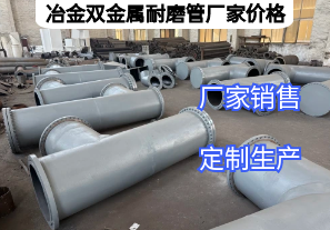 冶金双金属耐磨管厂家价格影响因素有哪些？