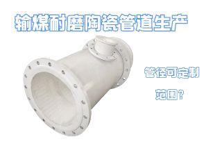 输煤耐磨陶瓷管道生产管径可定制范围？