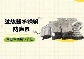 过热器不锈钢防磨瓦常见材质形状介绍[江河]