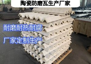陶瓷防磨瓦生产厂家常规定制要点有哪些？