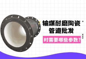 输煤耐磨陶瓷管道批发时需要哪些参数?