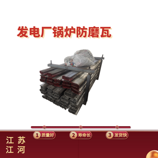 电厂锅炉防磨瓦 电厂锅炉防磨瓦