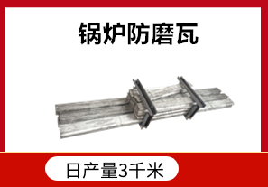 发电厂锅炉防磨瓦耐高温吗？[江河]